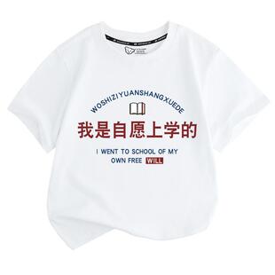 我是自愿上学的国家栋梁祖国花朵短袖t恤衫男女儿童装学生款半袖