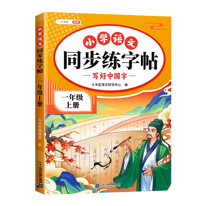 2026新小学生同步练字帖1-6年级