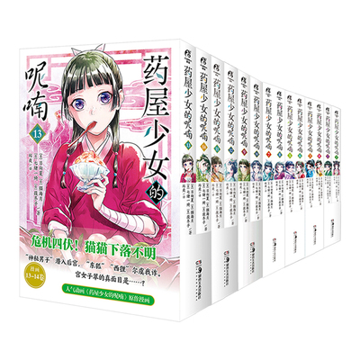 正版【随书赠礼品】药屋少女的呢喃漫画1-12册单册任选 套装8册 日向夏等著超人气小说改编漫画简中动漫画日本推理漫画 天闻角川