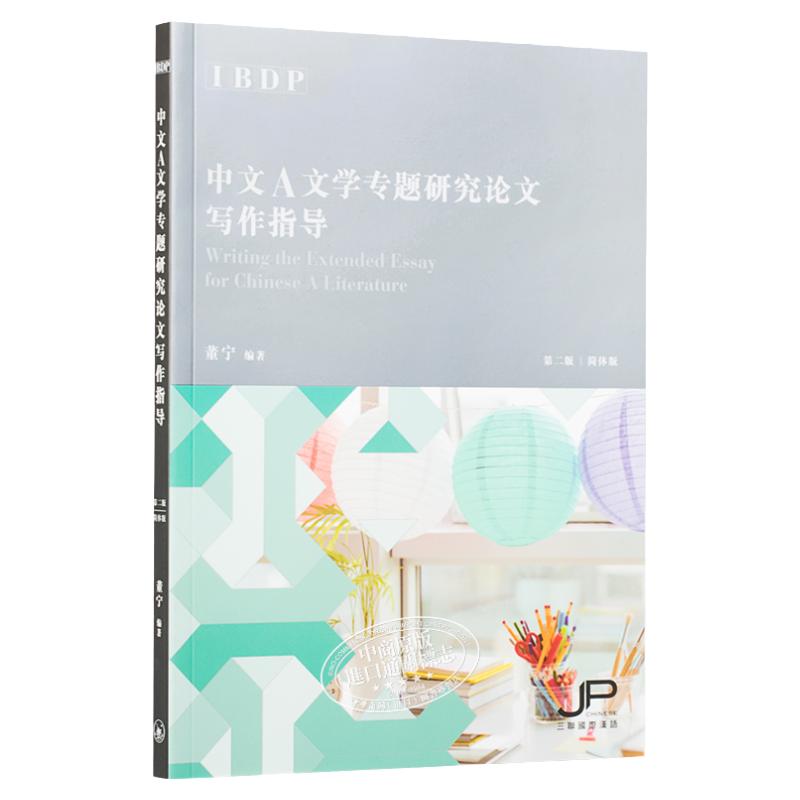 IBDPChinese中文A语言