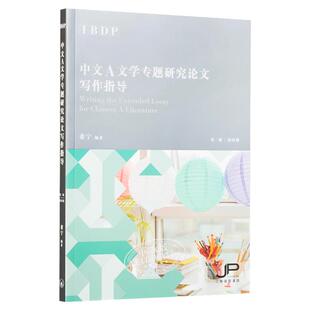 IBDP Chinese 中文A语言 文学专题研究论文写作指导 第二版 简体版 港台原版 董宁 香港三联书店出版 中国语言文学汉语学习