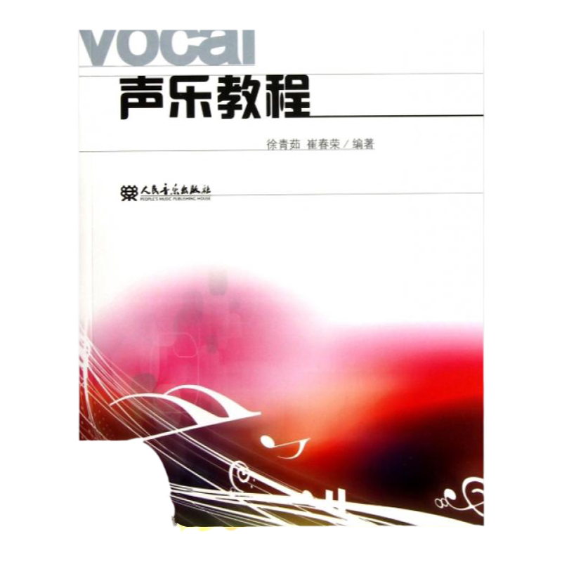 【正版书包邮】声乐教程徐青茹崔春荣人民音乐出版社