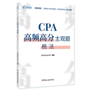 注册会计师CPA税法