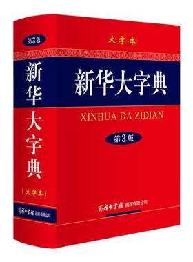 当当网 新华大字典（第3版 大字本）16开彩色汉语大全书商务印书馆初高中大学生成人常备字级结构笔画工具书汉语新华字典学生字典