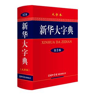 当当网 新华大字典（第3版 大字本）16开彩色汉语大全书商务印书馆初高中大学生成人常备字级结构笔画工具书汉语新华字典学生字典