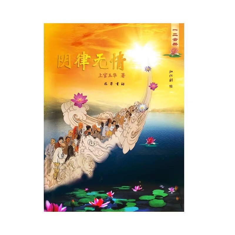 阴律无情全 中华传统文化 佛儒家高维视角 一二合 284 贺卡卡片