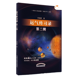 1正版运气传习录 第2二辑 五运六气的要点简单介绍 运气学说感兴趣的读者从中有所获益 邓杨春著 中国中医药出版社