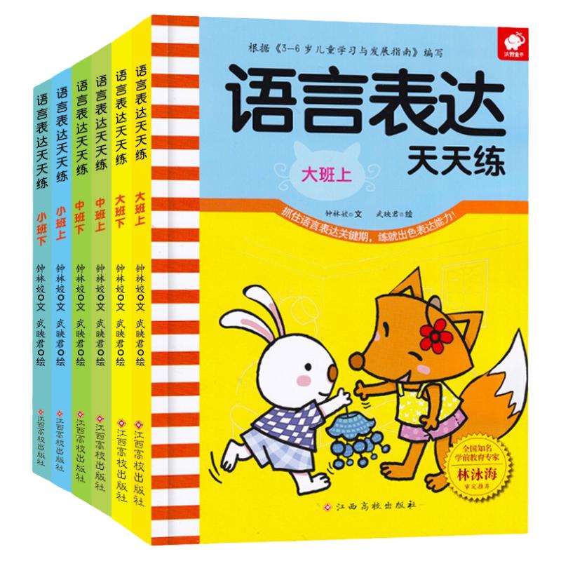 全6册儿童语言表达训练书籍 0-3-5岁幼儿启蒙早教看图说话写话天天练幼儿园大中小班口才训练书适合三四岁宝宝的幼小衔接益