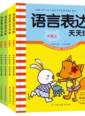 全套2册语言表达天天幼儿园