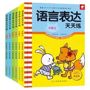 全6册儿童语言表达训练书籍 0-3-5岁幼儿启蒙早教看图说话写话天天练幼儿园大中小班口才训练书适合三四岁宝宝的幼小衔接益智绘本