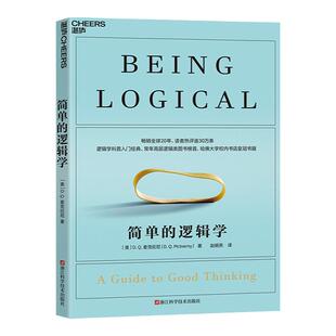 【湛庐旗舰店】简单的逻辑学 麦克伦尼 经典版简单逻辑学罗辑思维书籍训练书入门书籍 一本小小的蓝色逻辑书 逻辑思维与诡辩