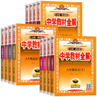 2026中学教材全解八年级下册上册语文数学英语科学全套人教浙教版初中课本新完全解读配套练习册总复习资料辅导书籍课堂同步训练