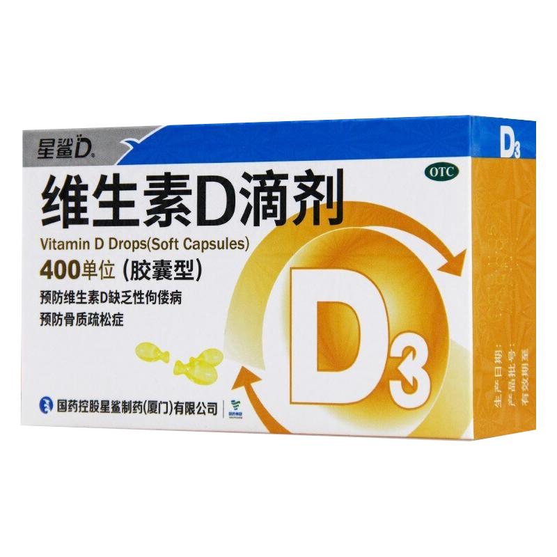 星鯊維生素d3嬰幼兒滴劑軟膠囊型vd30粒童青少年成人骨質(zhì)疏松 otc