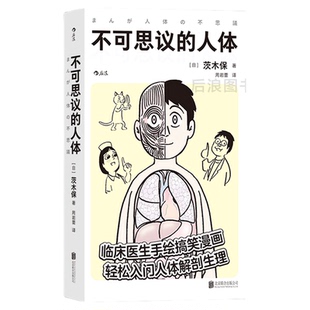 后浪正版包邮现货 不可思议的人体 临床医生手绘搞笑漫画 工作细胞 轻松入门人体解剖生理医学百科书籍