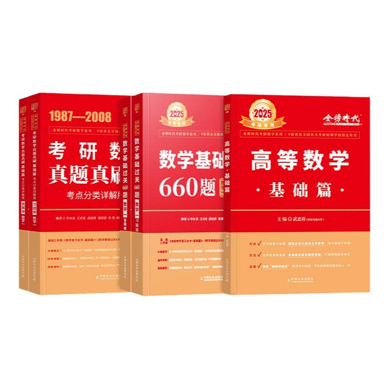 金榜2027考研数学武忠祥高等数学基础篇复习全书李永乐线性代数660严选题辅导讲义强化2026年数学一数二三历年真题真刷试卷概率论
