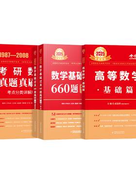 金榜2027考研数学武忠祥高等数学基础篇复习全书李永乐线性代数660严选题辅导讲义强化2026年数学一数二三历年真题真刷试卷概率论