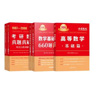 金榜2027考研数学武忠祥高等数学基础篇复习全书李永乐线性代数660严选题辅导讲义强化2026年数学一数二三历年真题真刷试卷概率论