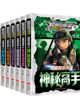 聪明的顺溜之雄鹰王子全套8册漫画书儿童图书6-7-9-10-12岁少儿全集漫画书二三四五年级特种兵学校军事故事书绘本小学生彩图课外书