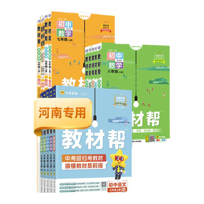 2026秋教材帮一遍过七八九年级上