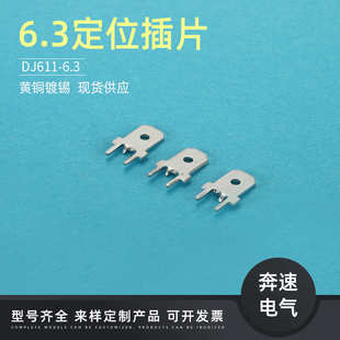 6.3定位插片DJ6111 6.36.3防倒插片PCB焊片6.3线路板插片