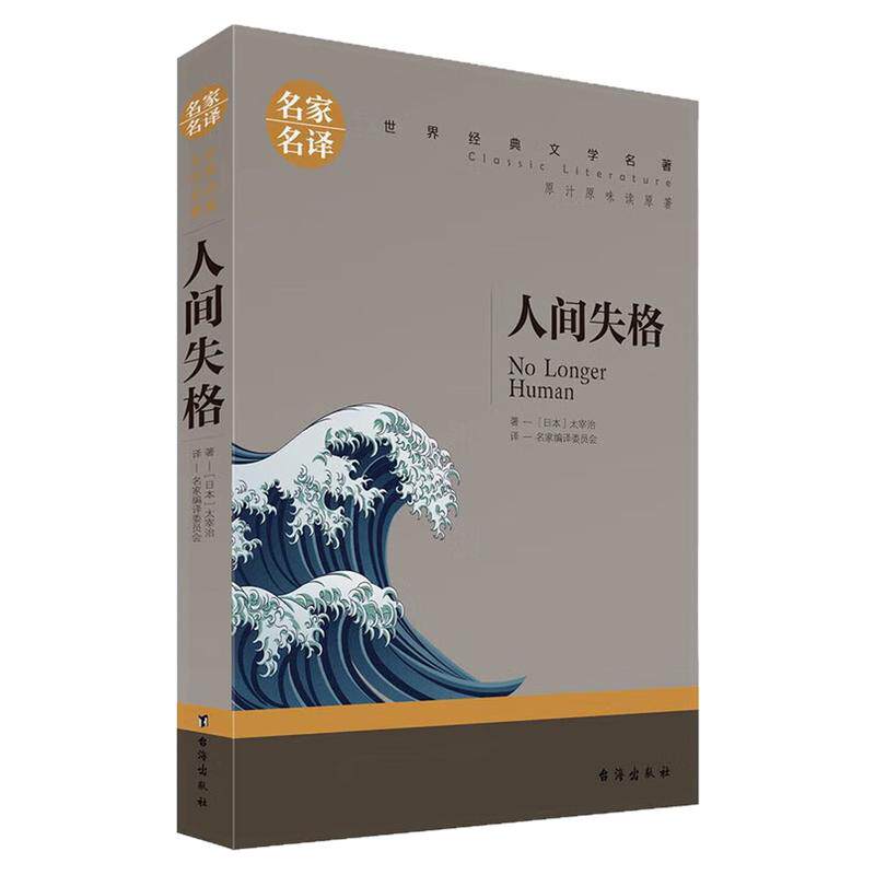 人间失格儿童文学世界名著图书