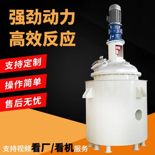 科达不锈钢反应釜液体搅拌罐100升电加热反应釜5吨真空机械密封