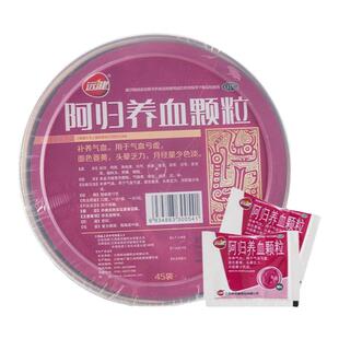 远健 阿归养血颗粒 10g*45袋补养气血亏虚头晕乏力月经量少颜色淡
