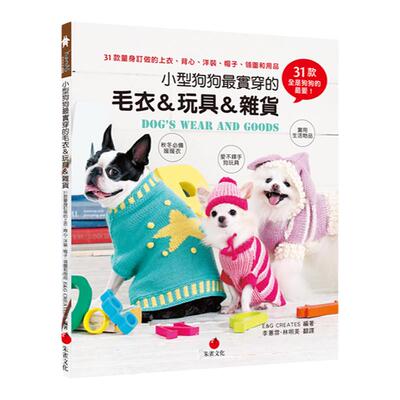 预售【外图台版】小型狗狗*实穿的毛衣＆玩具＆杂货/E&G CREATES/朱雀文化