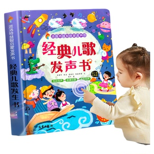 经典儿歌发声书 儿歌童谣早教书 婴幼儿早教儿歌童谣早教机会说话的早教有声书儿歌启蒙绘本故事书宝宝手指点读发声书儿童有声