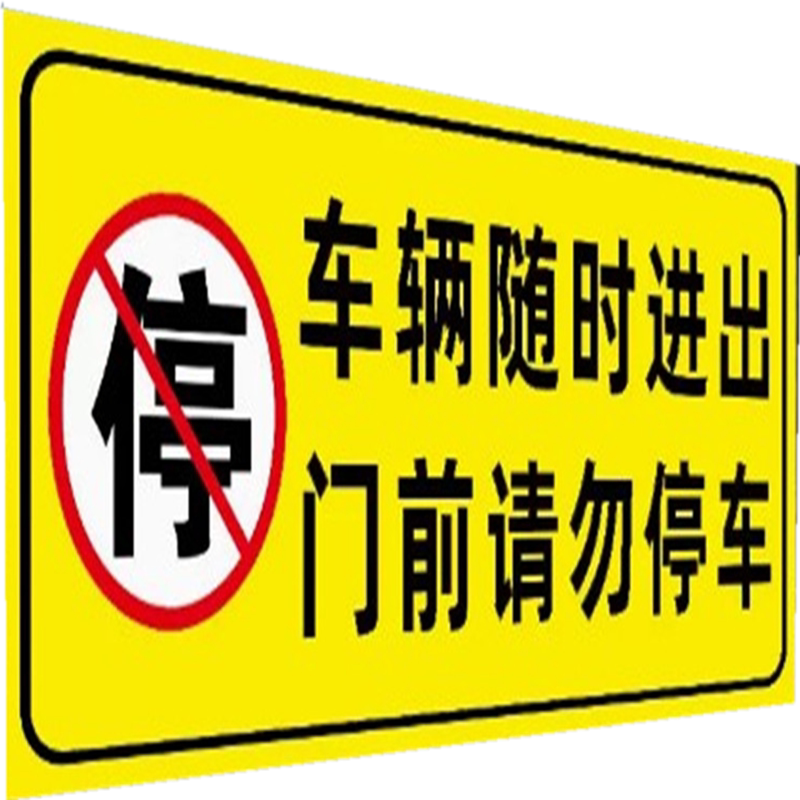 车辆随时进入门前请勿停车车库门前禁止停车警示牌贴纸店面私家车门口路口请勿停车警示标识牌指示牌反光定制