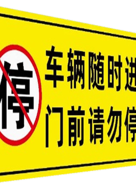 车辆随时进入门前请勿停车车库门前禁止停车警示牌贴纸店面私家车门口路口请勿停车警示标识牌指示牌反光定制