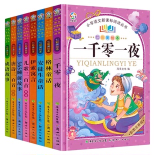 安徒生童话格林童话全集注音版一千零一夜伊索寓言儿童睡前故事书小学生一年级二年级阅读课外书必读经典名著课外阅读书带拼音正版