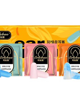 耳乐保耳塞防噪音分享装超级隔音