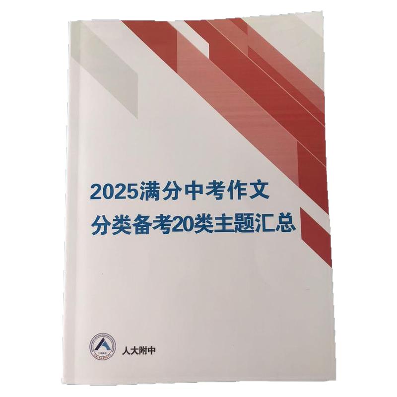 2025年人大附中初中满分中考作文分类备考20类主题汇总中考作文素材积累人大附中6789年级中考满分作文分类汇总