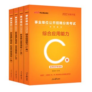 中公教育2026年自然科学专技c类事业单位C类事业编考试教材职业能力倾向测验和综合应用能力教材真题安徽贵州江西河北河南山东2025