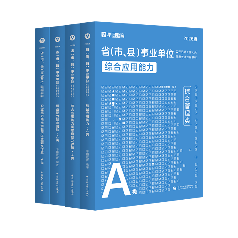 宁夏回族自治区事业单位2026事业编制考试资料综合管理社会科学医疗卫生a类b类c类d类e类综合应用能力职业能力倾向测验教材真题