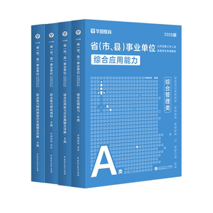 宁夏回族自治区事业单位2026事业编制考试资料综合管理社会科学医疗卫生a类b类c类d类e类综合应用能力职业能力倾向测验教材真题