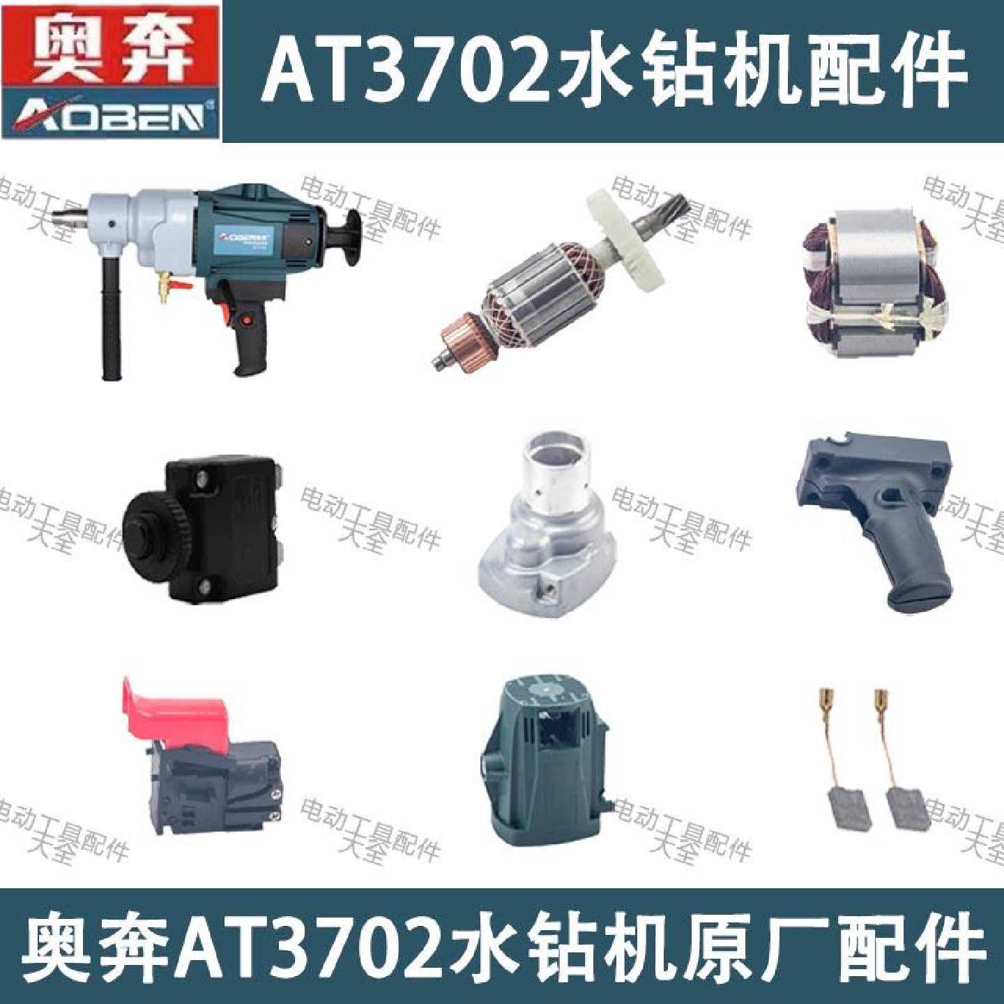 奥奔AT3702水钻机转子定子开关机壳手柄变速箱肩托输出轴原装正品