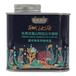 甄选好豆东帝汶高山阿拉比卡黑珍珠系列深烘手冲美式摩卡