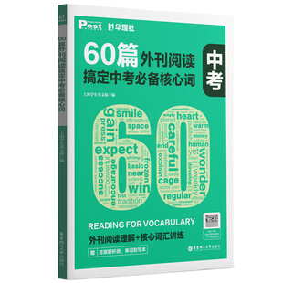 60篇外刊阅读搞定中考高考必备核心词小学pet/ket小托福 华理社SSP时文英语阅读高分词汇突破上海学生英文post报初一二初三中学生