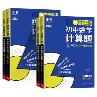 2025版53初中数学计算题专项训练人教北师版七八年级初中必刷题计算达人函数几何模型专项突破人教版初一二数学计算题强化高效训练