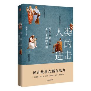 吴晓波推荐 人类的进击 从东方到西方不甘平庸的人们 唐文 著 人类的奋斗群像 大图景思维 中信出版社图书 正版书籍