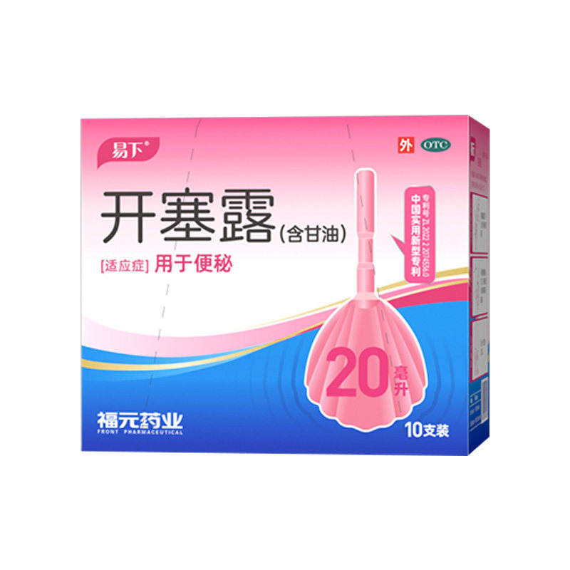[易下]开塞露(含甘油)62.5%*20ml*10支/盒⭐️