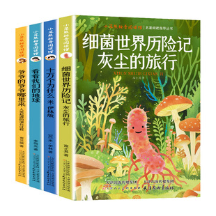看看我们的地球四年级下册快乐读书吧阅读课外书必读正版穿过地平线李四光著十万个为什么米伊林灰尘的旅行四下全套寒假书目穿越