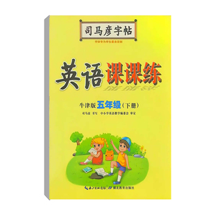 2025司马彦英语课课练三四五六年级上下册牛津版NJ 小学3456年级上下册司马彦写字课课练练字帖临摹描红硬笔钢笔铅笔每课一练