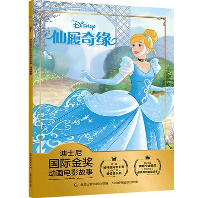 【2件29元】迪士尼国际金奖动画电影故事书 仙履奇缘 故事书3-6岁卡通小学生一二年级注音读物注音读物 课外读物儿童睡前故事