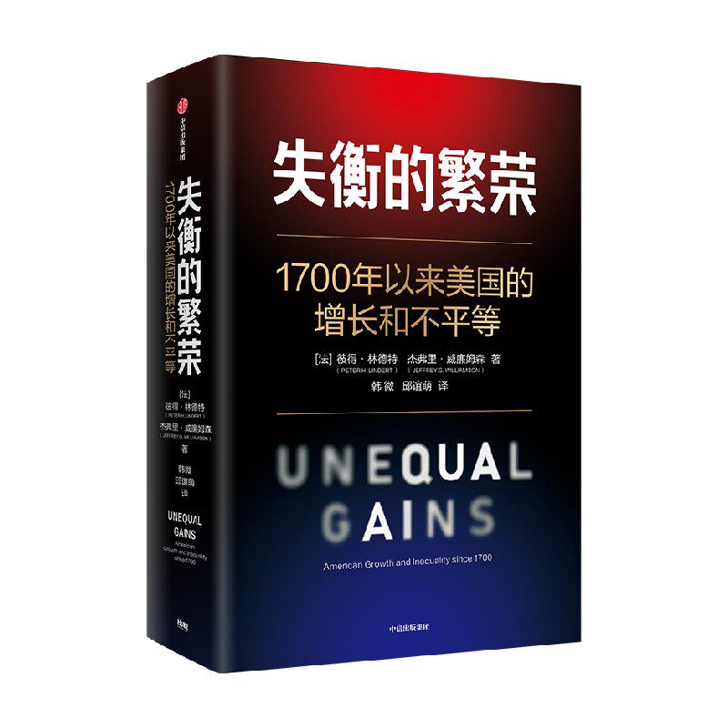 失衡的繁荣 1700年以来美国的增长和不平等 彼得 林德特 杰弗里  威廉姆森著 中信出版社图书 正版