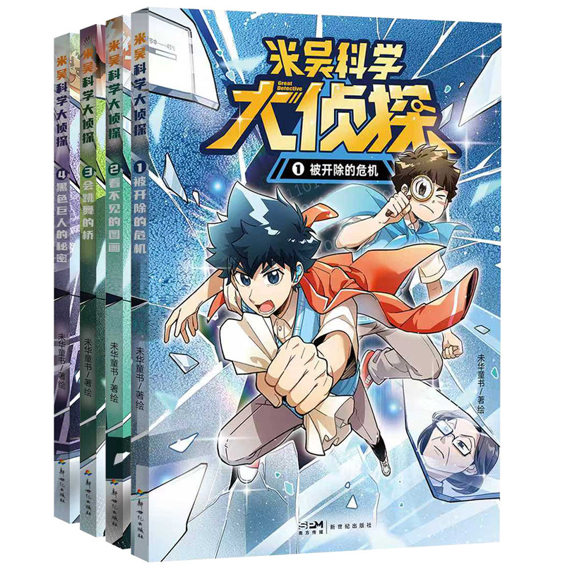 米吴科学大侦探新书系列6册少年儿童悬疑侦探推理漫画7-14岁科普百科课外阅读书籍读物侦探逻辑推理悬疑课外书阅读