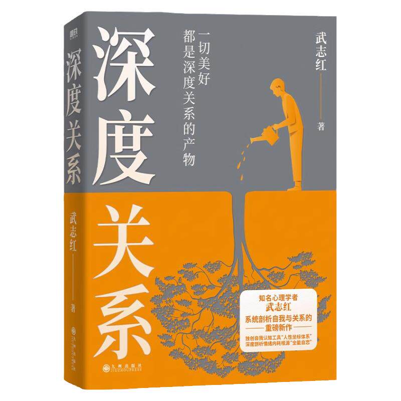 深度关系武志红著社会心理学书籍