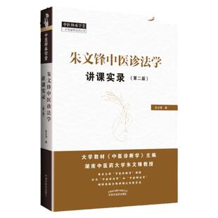 朱文锋中医诊法学讲课实录 第二2版 中医师承学堂 一所没有围墙的大学 朱文锋 中医临床诊断学辨证论治诊疗经验中国中医药出版社